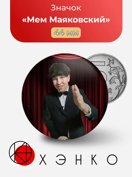 Мем Маяковский значок