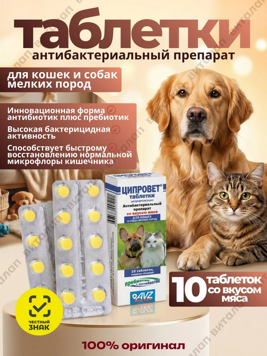 Ципровет для кошек и собак мелких пород, 10 таблеток
