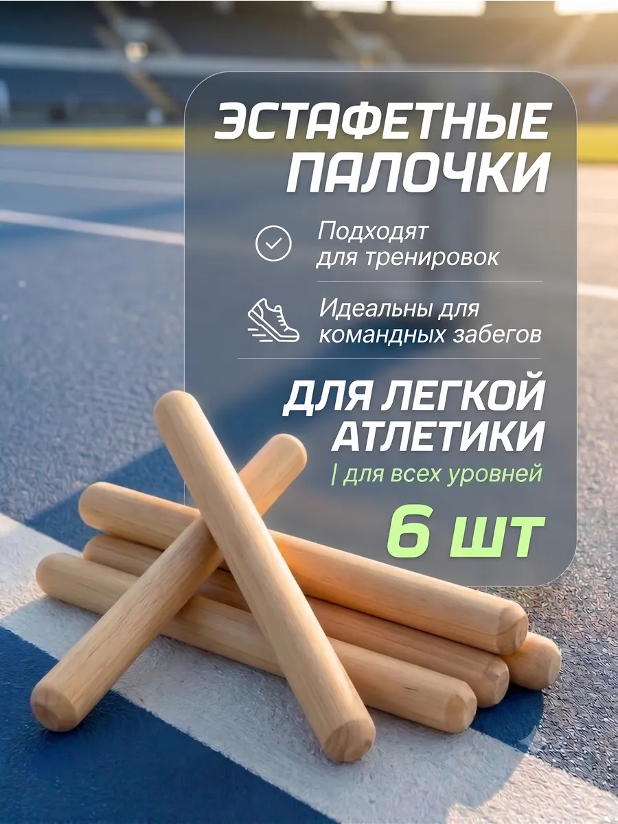 Палочки эстафетные, 30 см