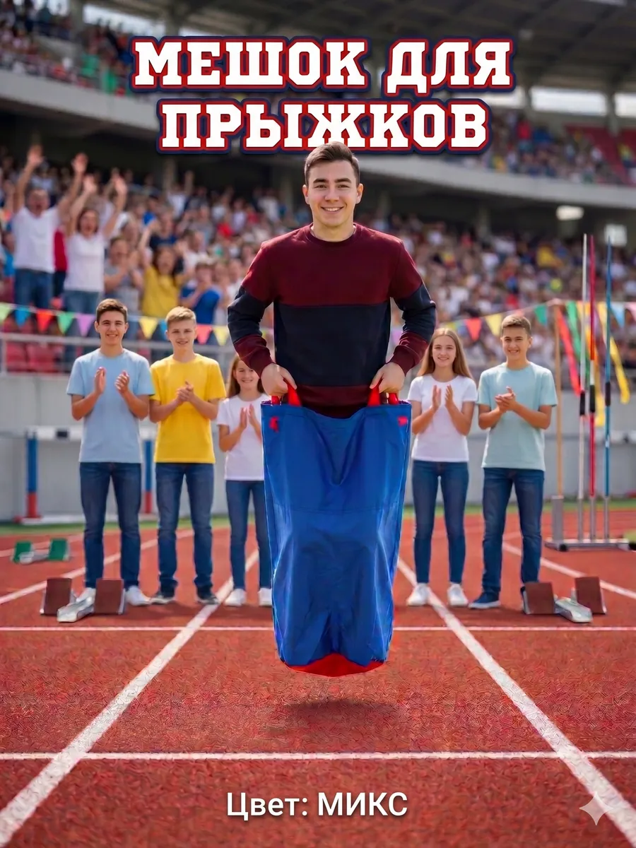Мешок для прыжков