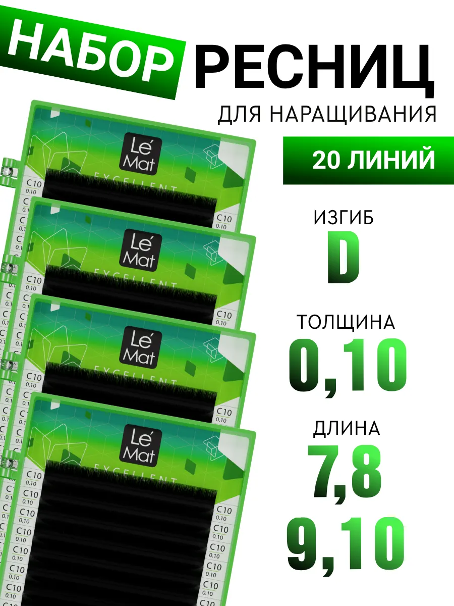 Набор ресницы для наращивания D 0.10 7, 8, 9, 10 20 линий