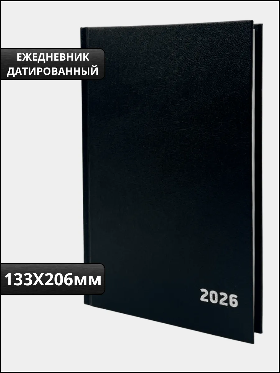 Ежедневник датированный 2026 планер А5
