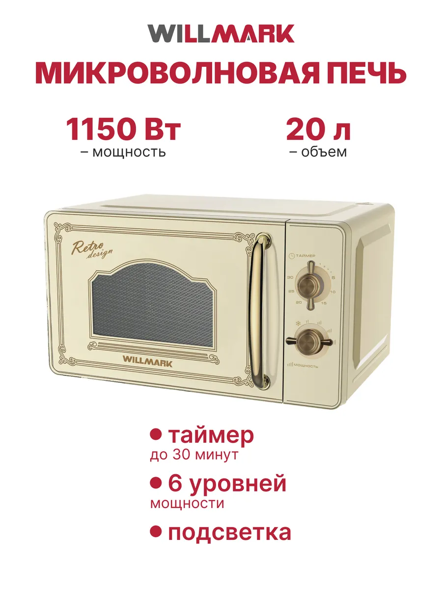 Willmark Микроволновая печь WMO-207RMC