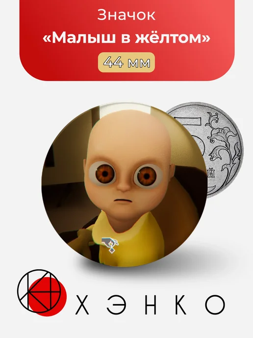 Малыш в жёлтом The Baby in Yellow значок