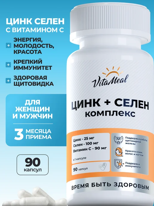Цинк Селен витамины