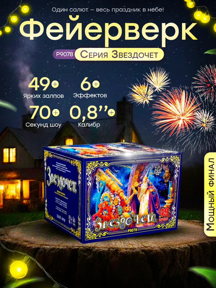 Салют Звездочет