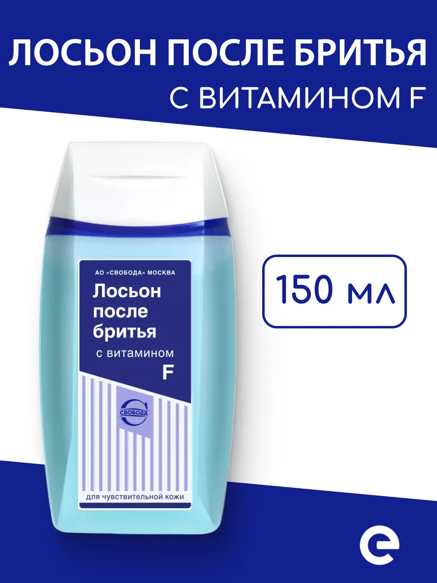 Лосьон после бритья с витамином F, 150 мл