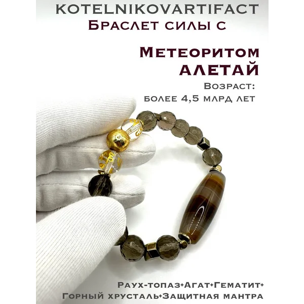 Браслет из натуральных камней с метеоритом