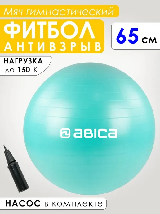 Abica Фитбол гимнастический, спортивный мяч для фитнеса 65 см, вариант, фото 7