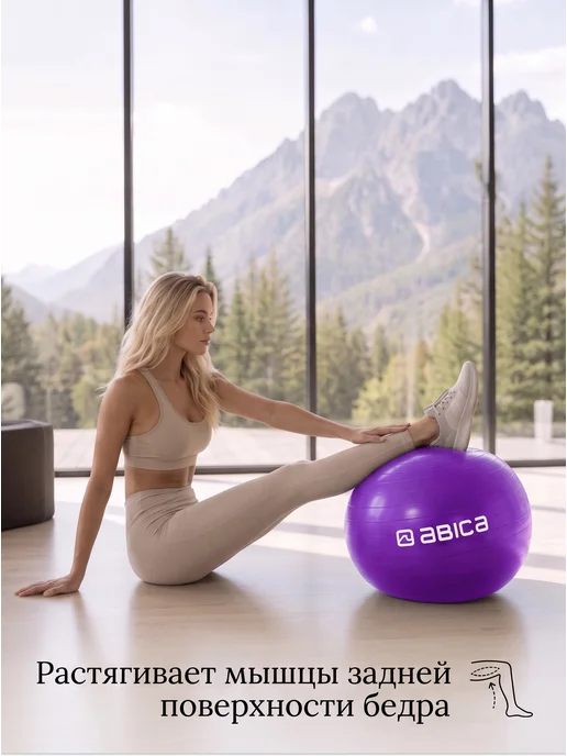 Abica Фитбол гимнастический, спортивный мяч для фитнеса 65 см, фиолетовый, фото 2
