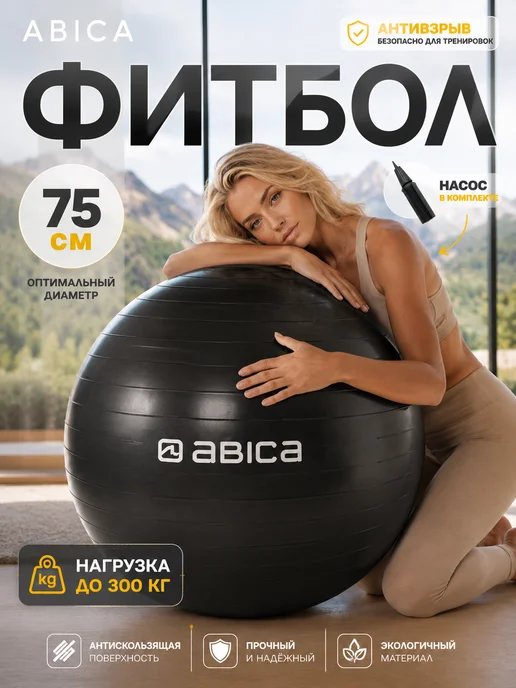 Abica Фитбол гимнастический, спортивный мяч для фитнеса 65 см, черный, фото 2