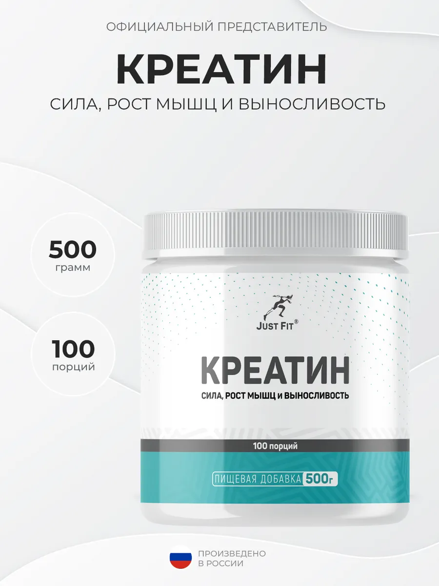 Just Fit Creatine Monohydrate 500 грамм, Креатин моногидрат