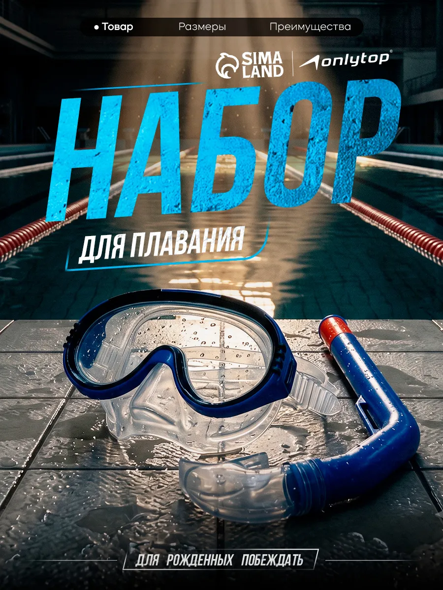 Набор для плавания детский маска трубка и ласты в бассейн
