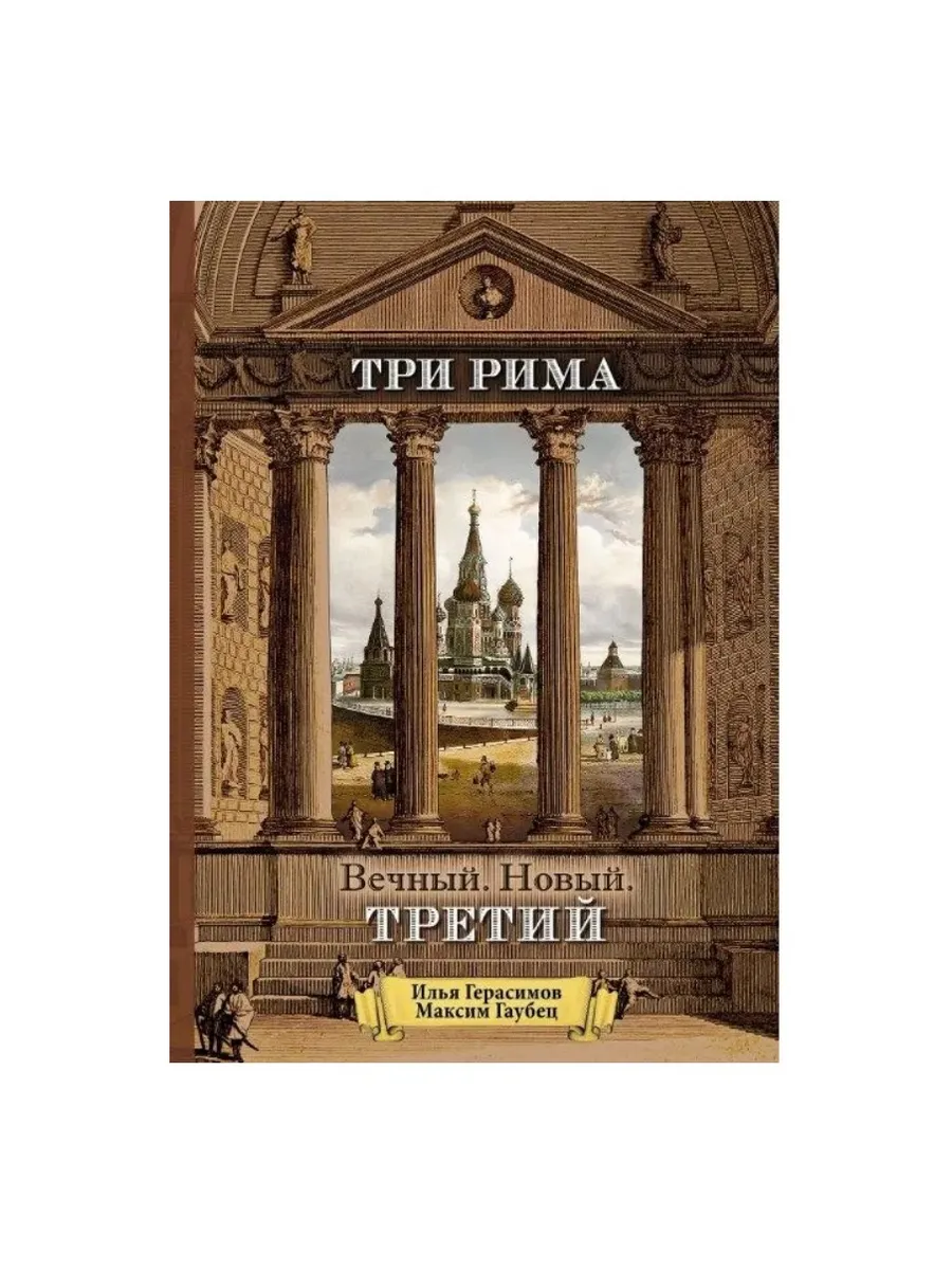 Три Рима.