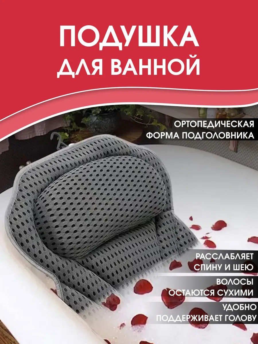 Подушка для ванны с присосками, ортопедическая