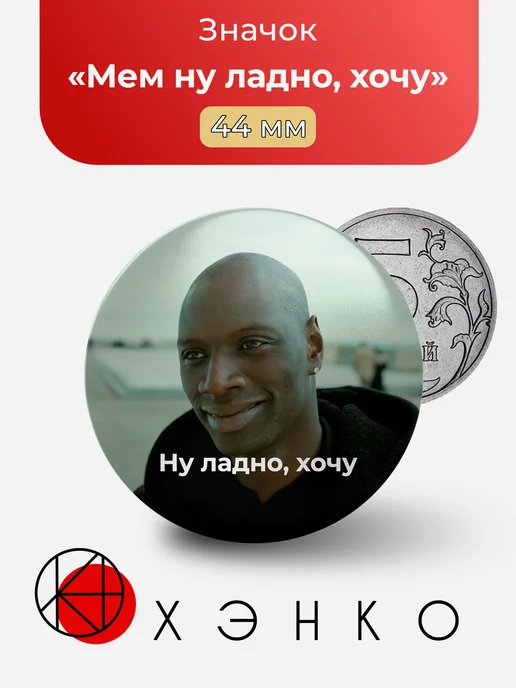 Мем ну ладно хочу значок