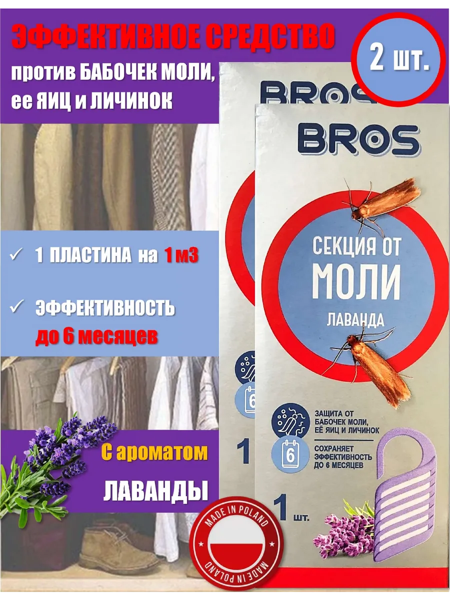 Подвесная секция от моли Лаванда, 2 шт.