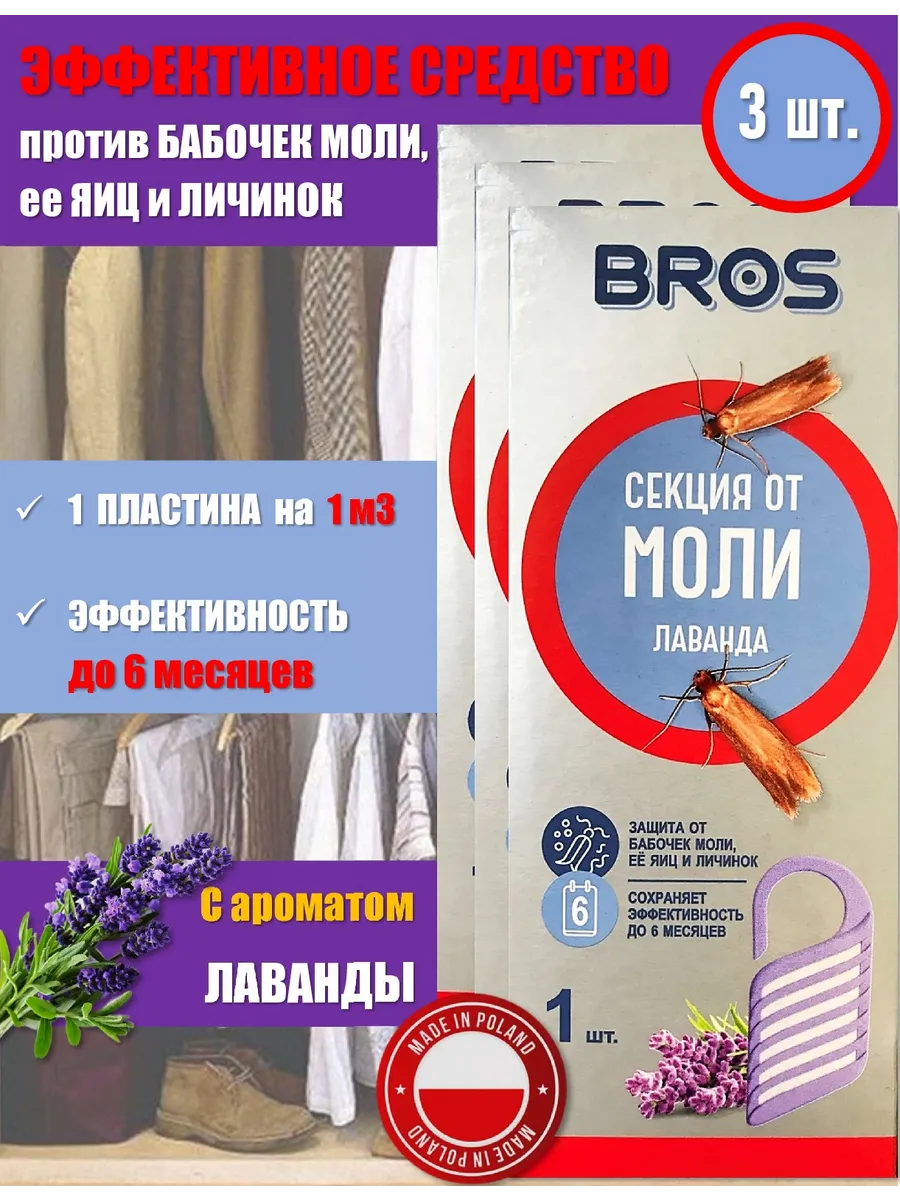 Подвесная секция от моли Лаванда, 3 шт.