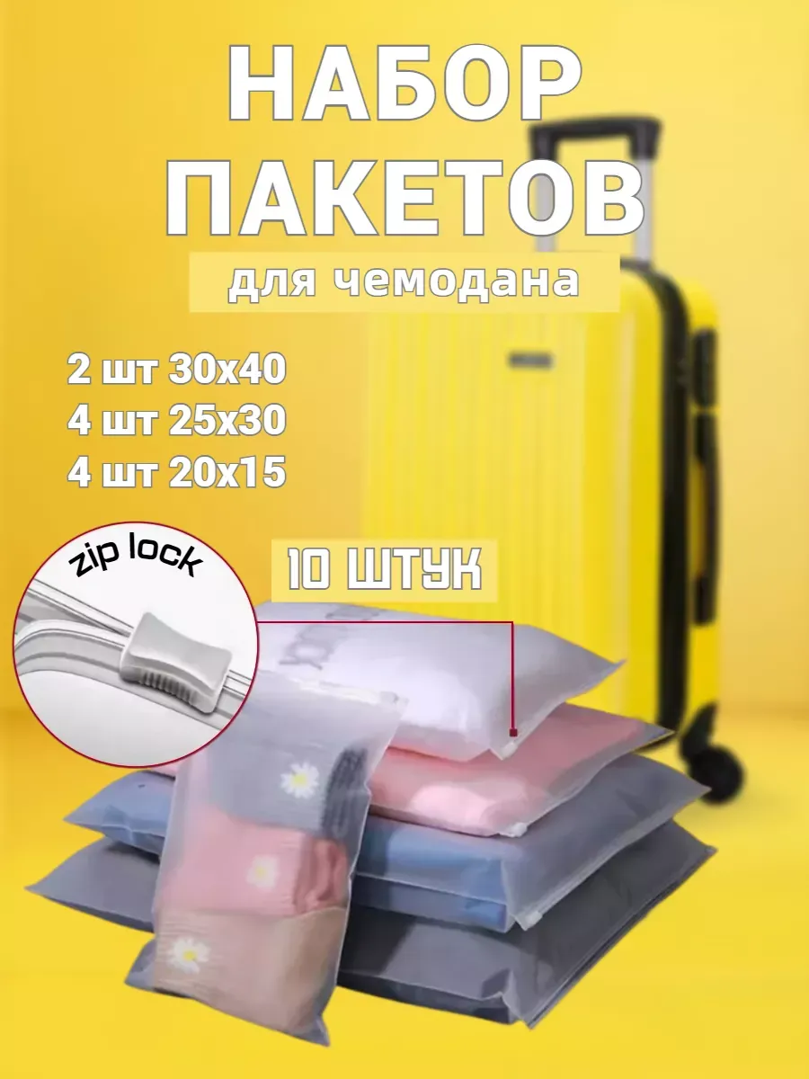 Пакеты для чемодана