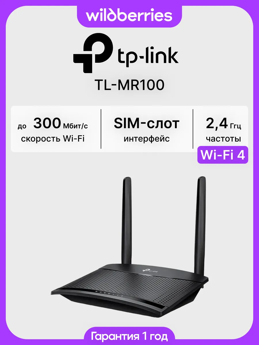 Роутер Wi-Fi TL-MR100