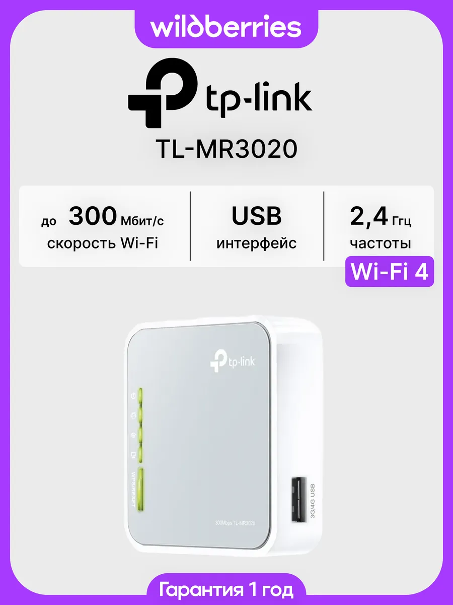 Роутер Wi-Fi TL-MR3020