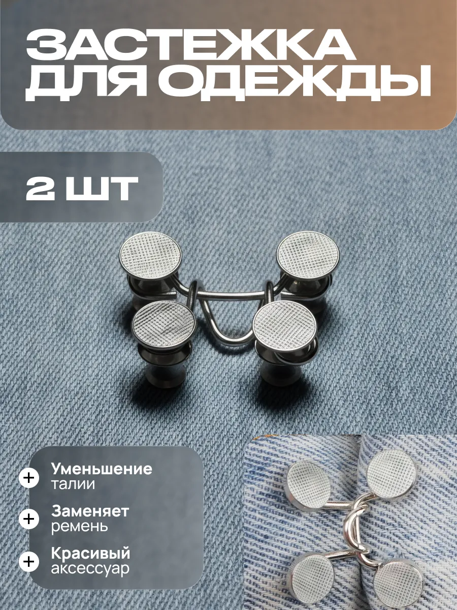 Застёжка для уменьшения талии