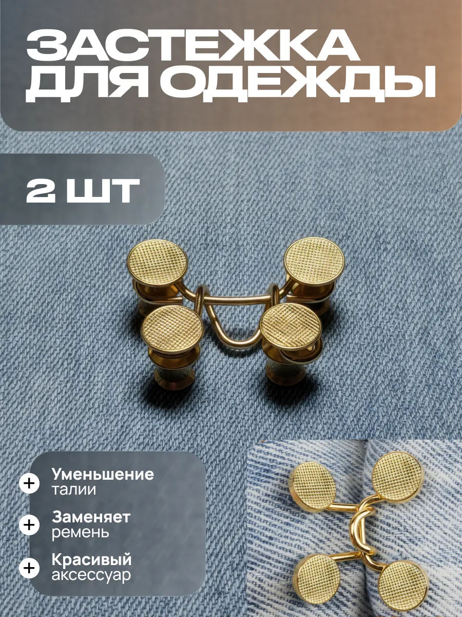 Застёжка для уменьшения талии