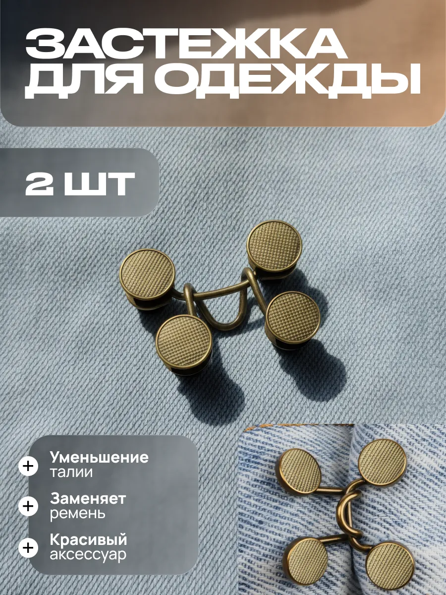 Застёжка для уменьшения талии