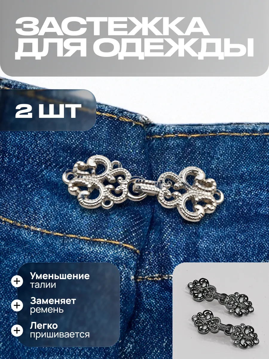 Застёжка для уменьшения талии