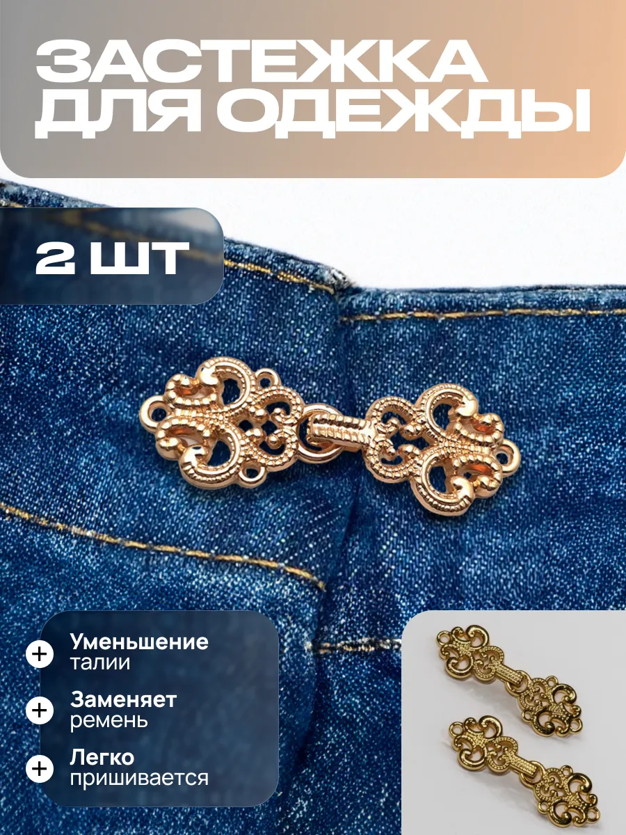 Застёжка для уменьшения талии
