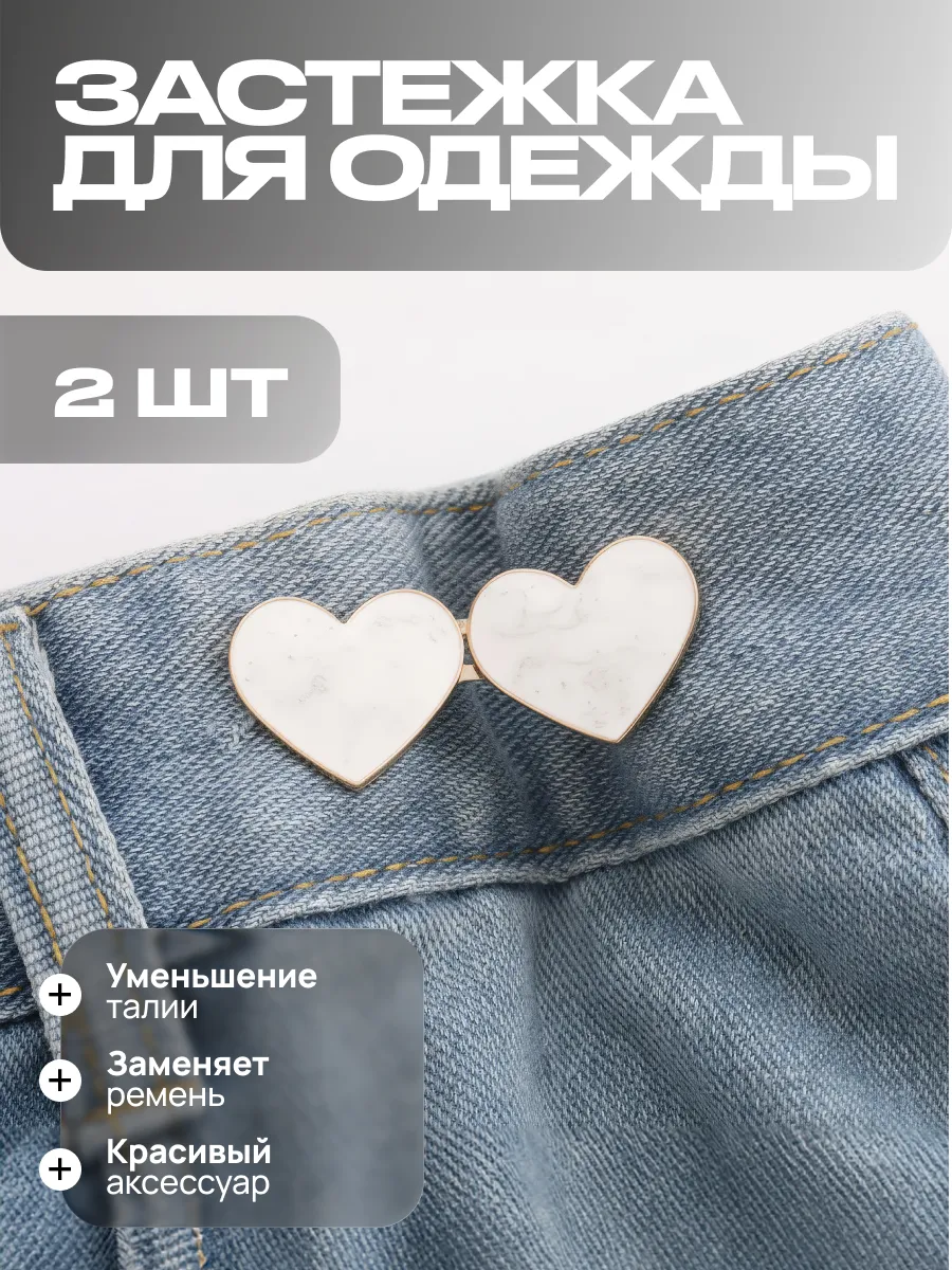 Застежка для уменьшения талии