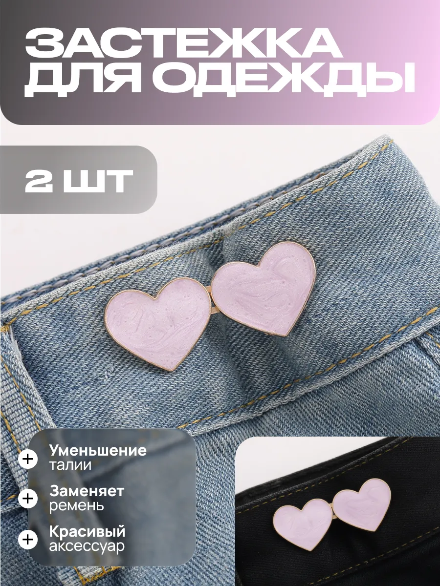Застежка для уменьшения талии