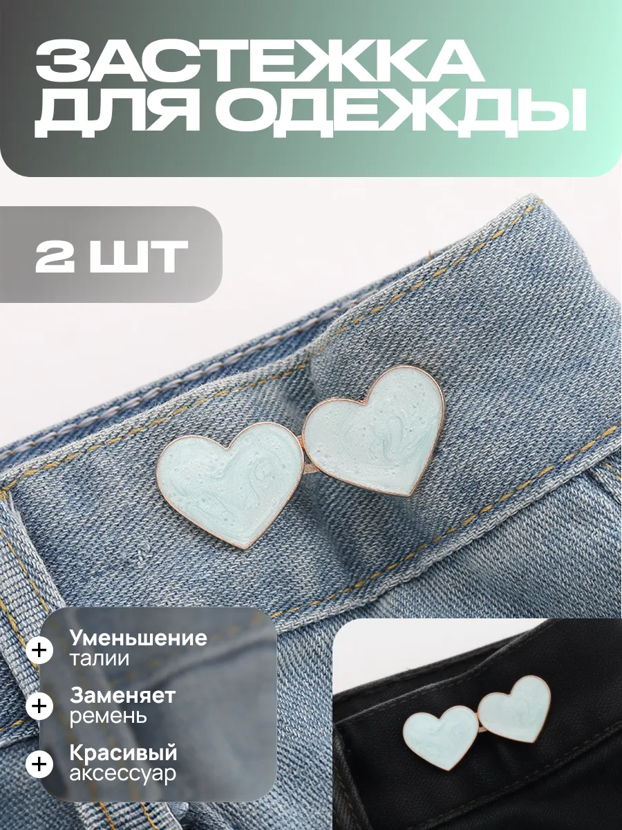 Застежка для уменьшения талии