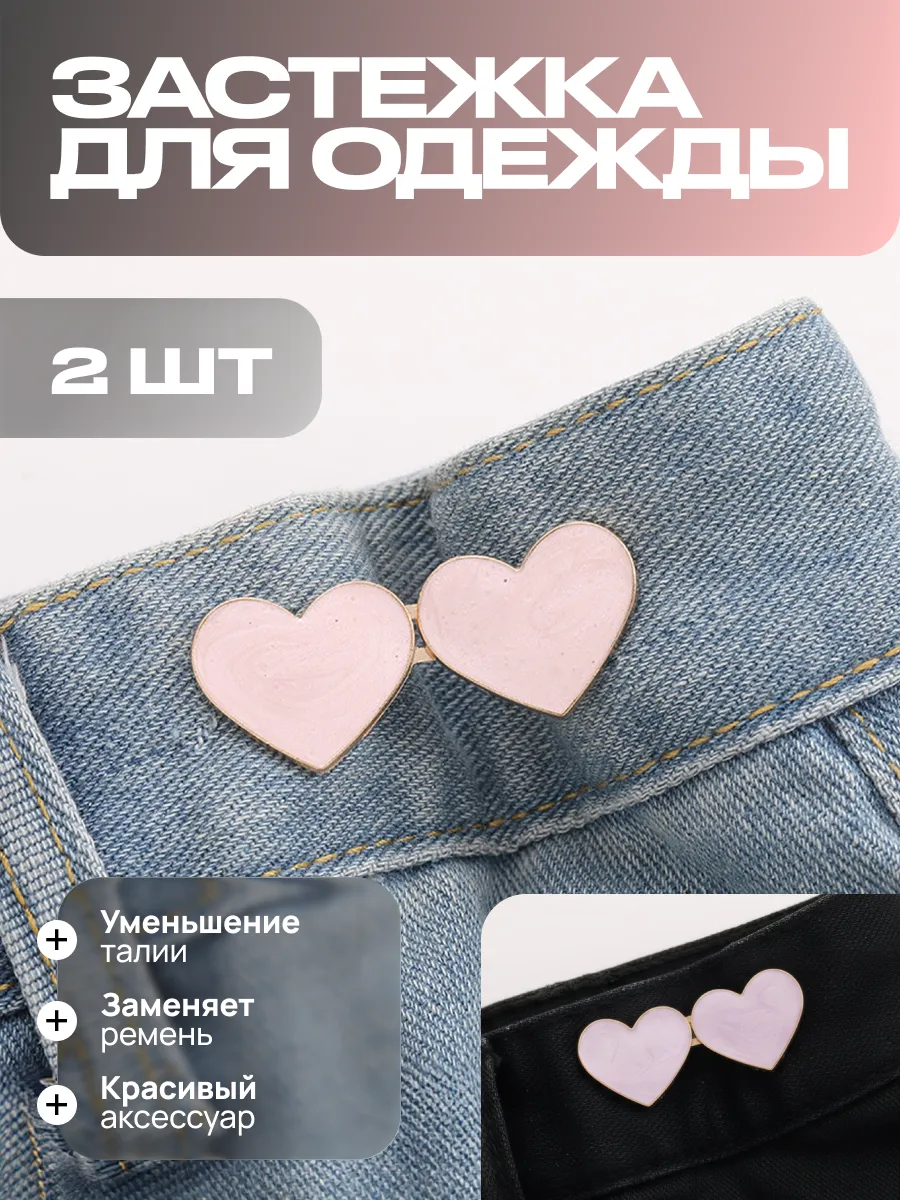 Застежка для уменьшения талии