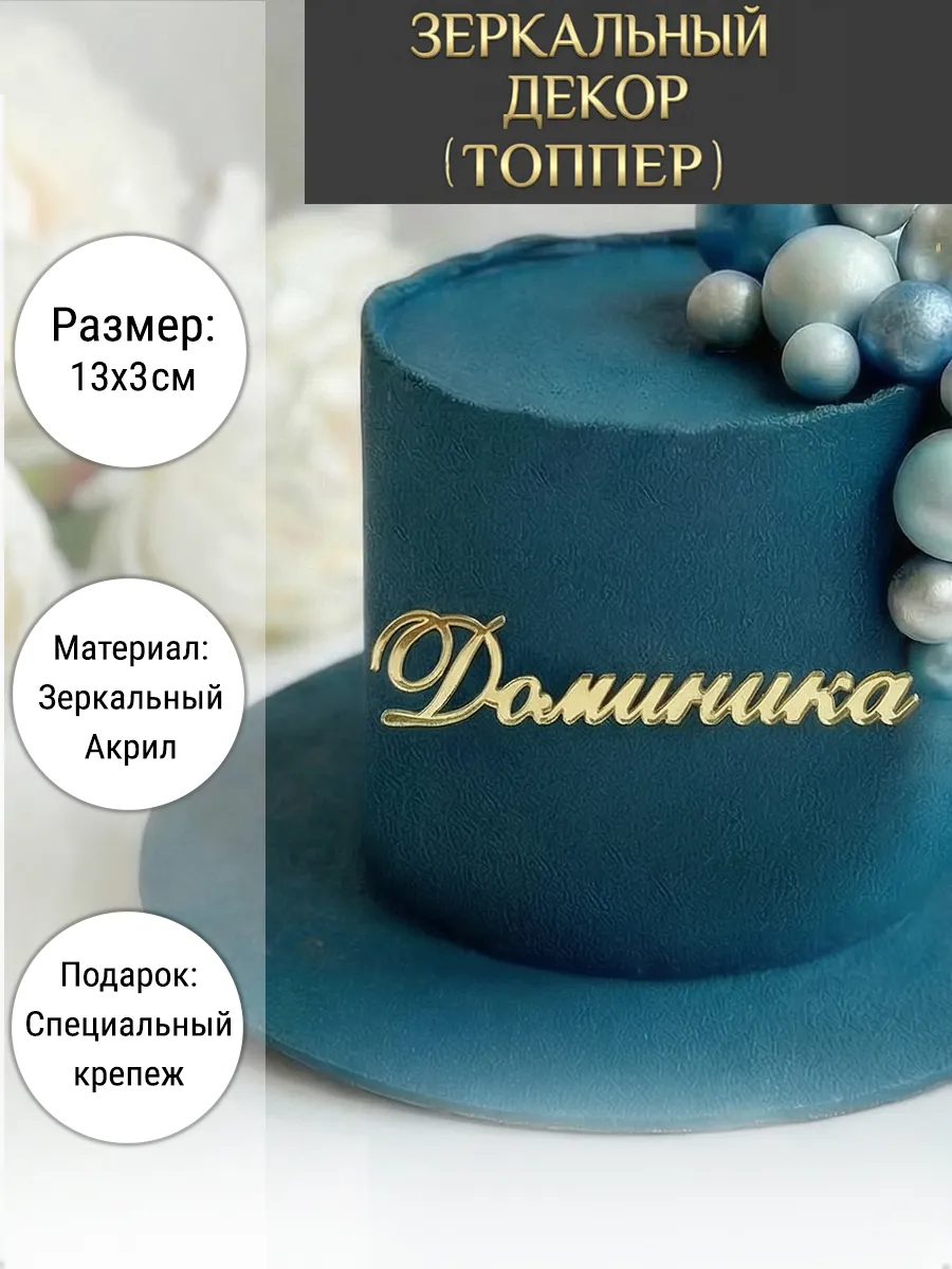 Зеркальный декор топпер имя Доминика для торта акриловый