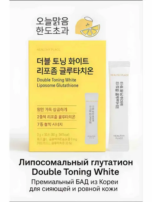 double toning white glutathione 🌱Double Toning White Liposome Glutathione🌱 Осветляющий комплекс с  липосомальным глутатионом Премиум-добавка для сияющей, ровной и здоровой  кожи. Содержит: 🍋 Липосомальный глутатион — мощный антиоксидант,  эффективно осветляет и выравнивает тон кожи main image 1