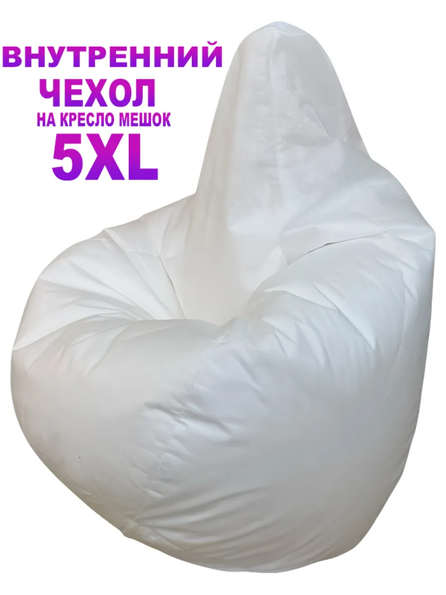 Внутренний Чехол для Кресло Мешка 5XL