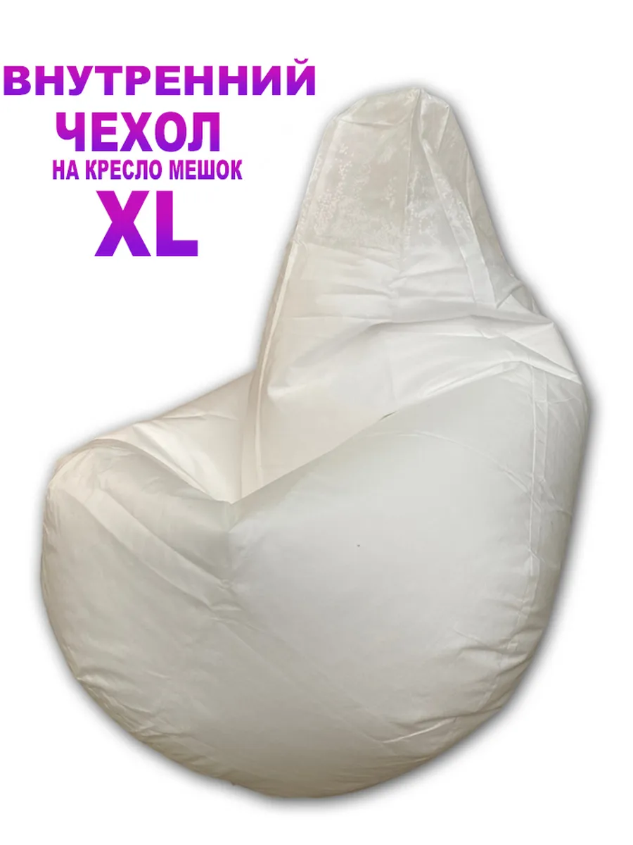 Внутренний Чехол для Кресло Мешка XL