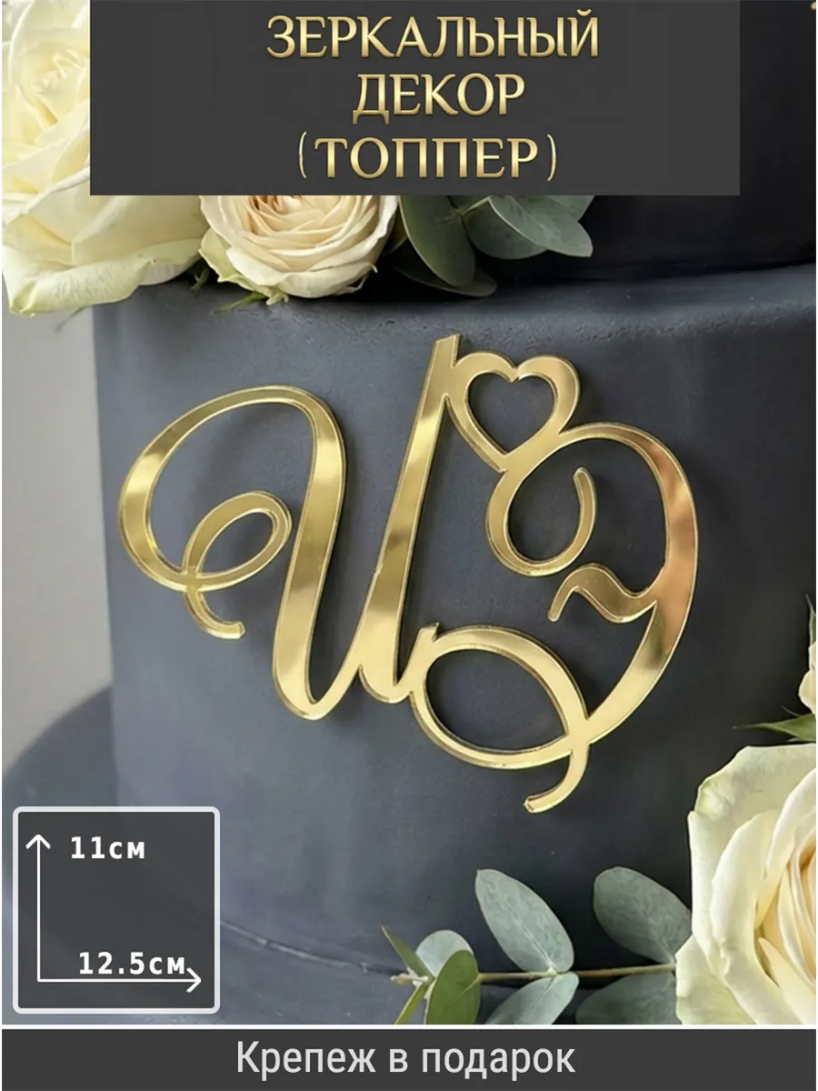 Зеркальный декор топпер ИЭ инициалы на свадебный торт