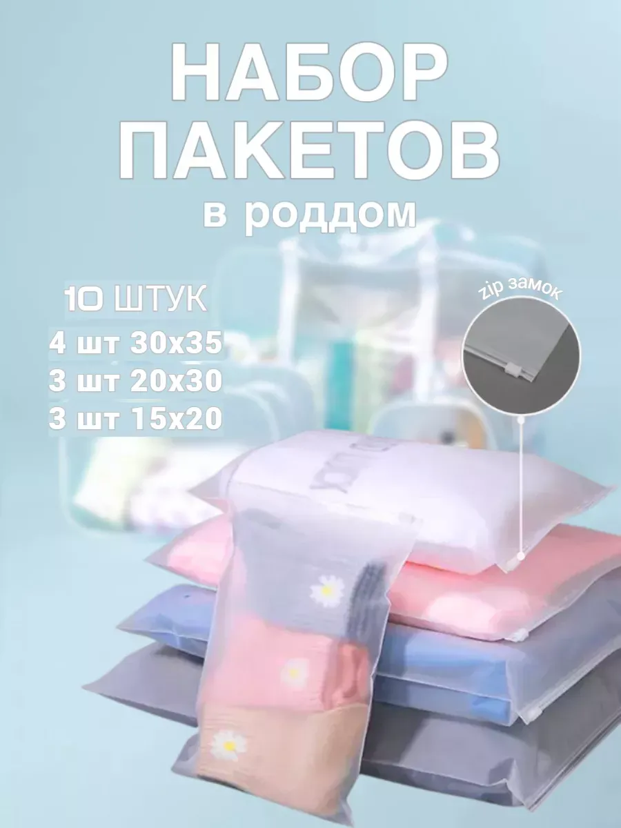 Набор пакетов в роддом