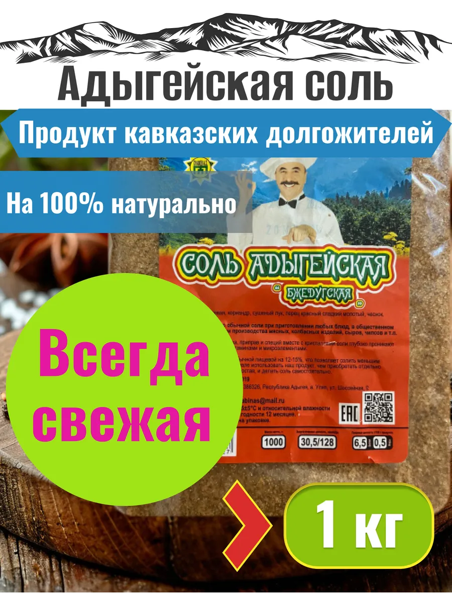Адыгейская соль с приправами и специями 1кг