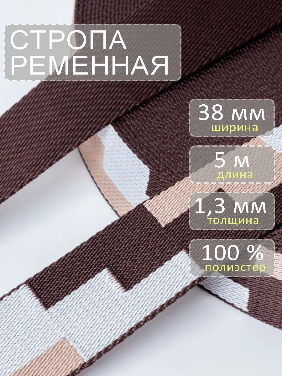 Стропа ременная 38 мм 5 м