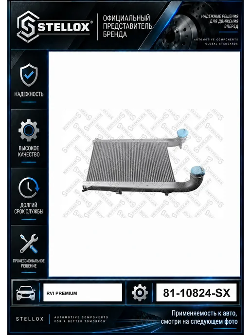 STELLOX Интеркулер алюм алюм 595x810x66 RVI Premium I 00-05, вариант