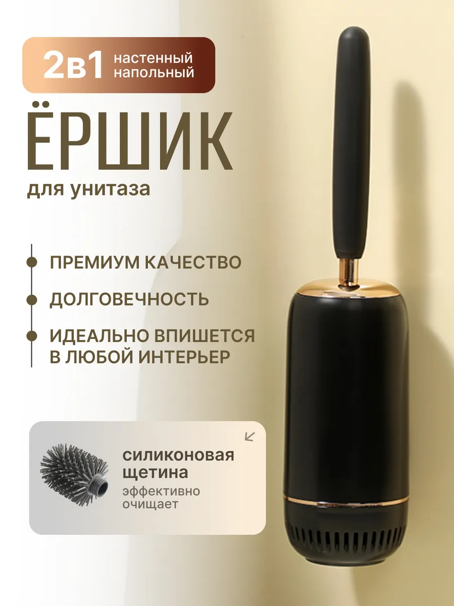 Ершик туалетный настенные стильный