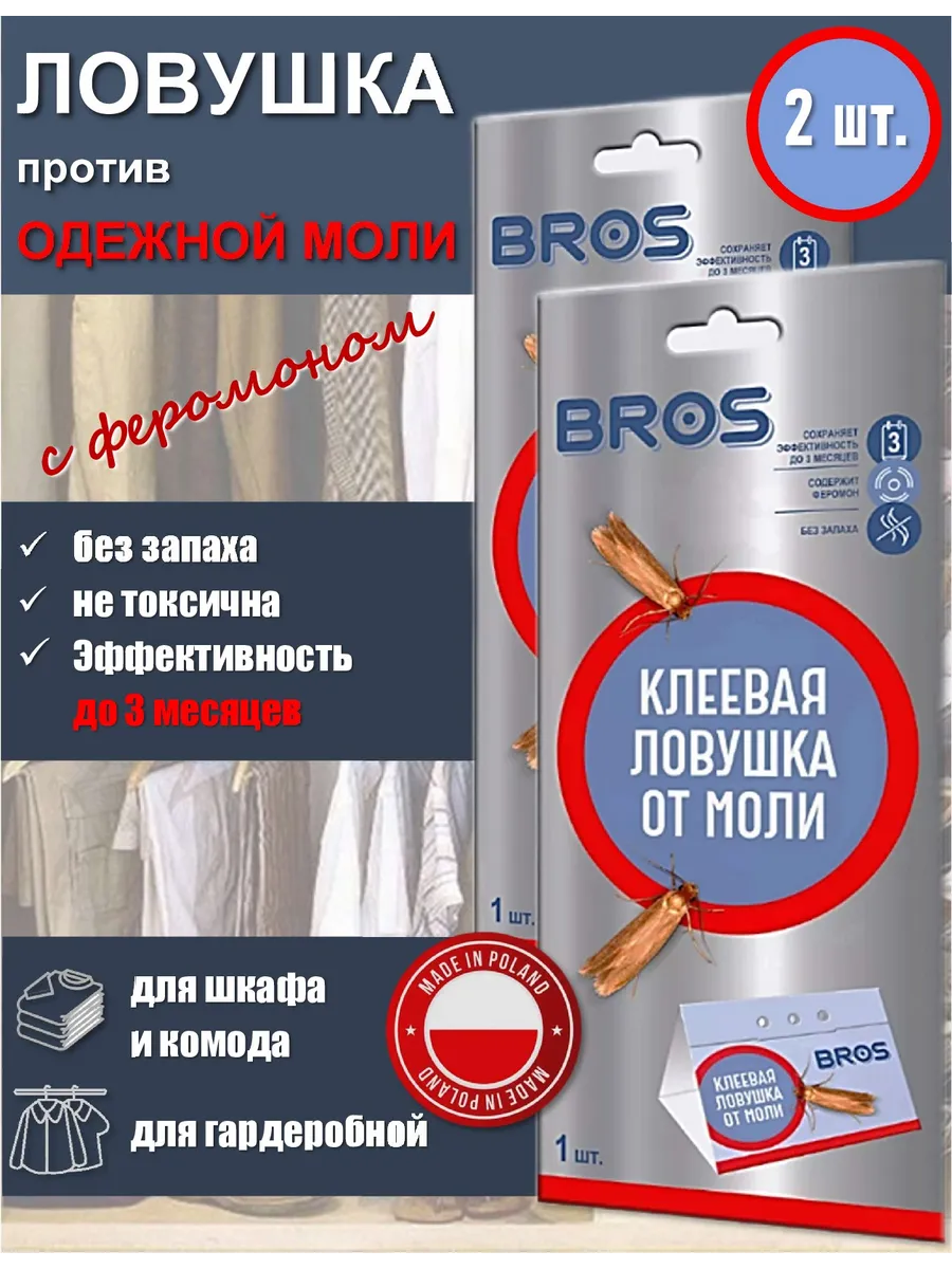 Клеевая ловушка-домик от одежной моли, 2 шт.