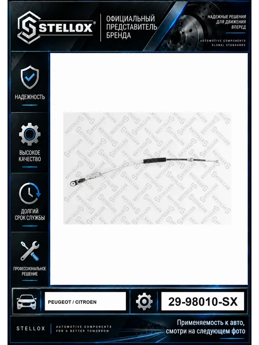 STELLOX Трос коробки переключения передач 2998010SX, КПП Citroen C5 08