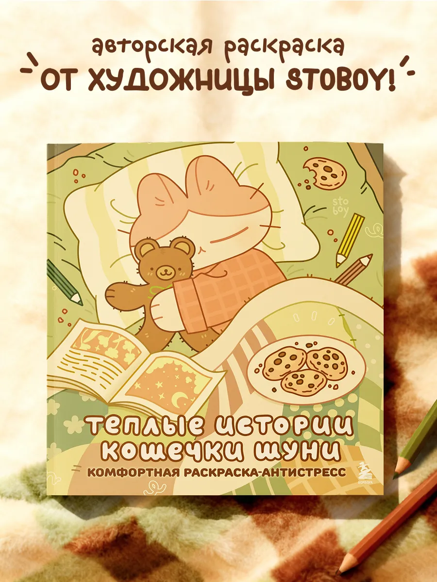 Теплые истории кошечки Шуни. Комфортная раскраска-антистресс