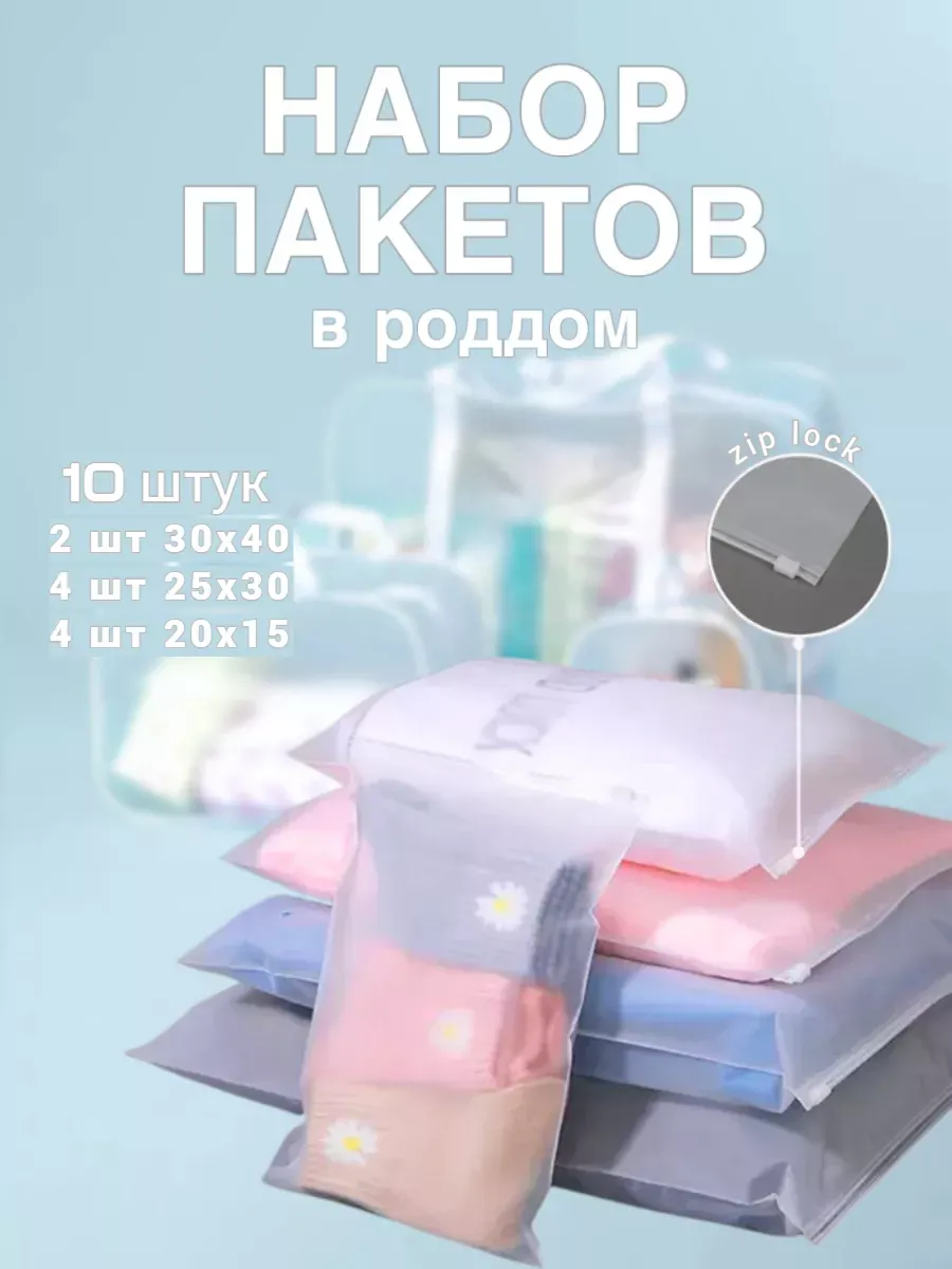 Набор пакетов в роддом