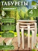 Табурет деревянный квадратный комплект 4 шт Уютный Дом ALMI 576146104 купить за 3 909 ₽ в интернет‑магазине Wildberries
