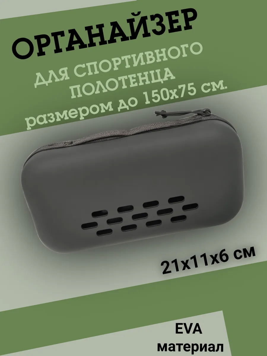 Органайзер 21х11х6 см. для хранения спортивного полотенца